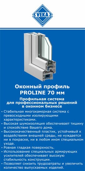 ОкнаВека-тгн PROLINE 70