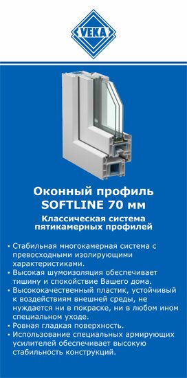 ОкнаВека-тгн SOFTLINE 70