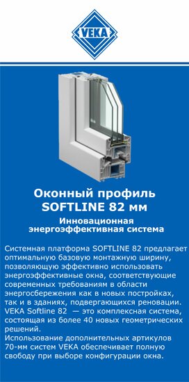 ОкнаВека-тгн SOFTLINE 82